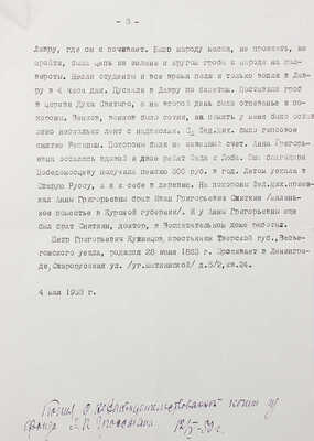 [Гроссман Л.П., автограф] Воспоминания Петра Григорьевича Кузнецова, служившего у Ф.М. Достоевского в 1879-1881 гг.